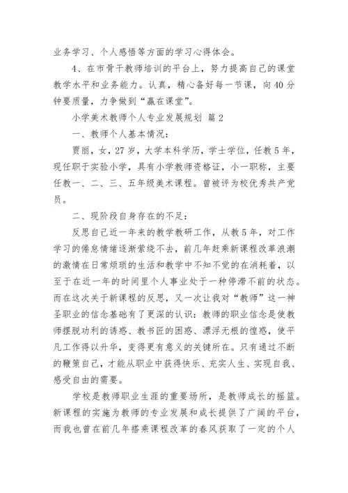 小学美术教师个人专业发展规划.docx