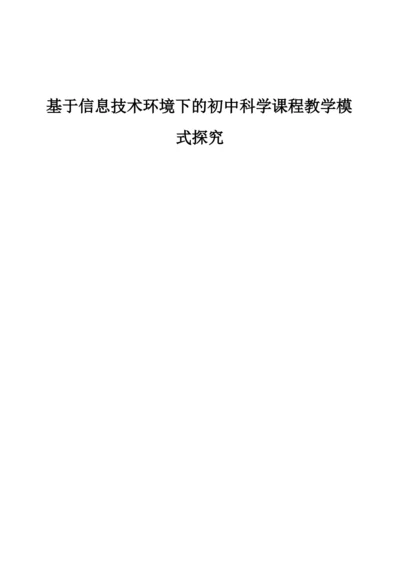 基于信息技术环境下的初中科学课程教学模式探究.docx