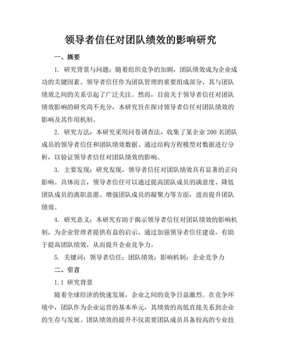 领导者信任对团队绩效的影响研究