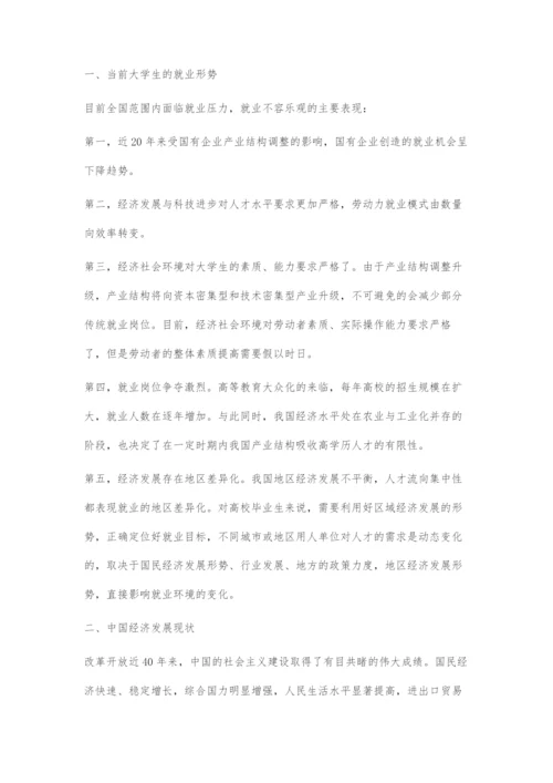 中国经济发展与大学生就业的关系.docx