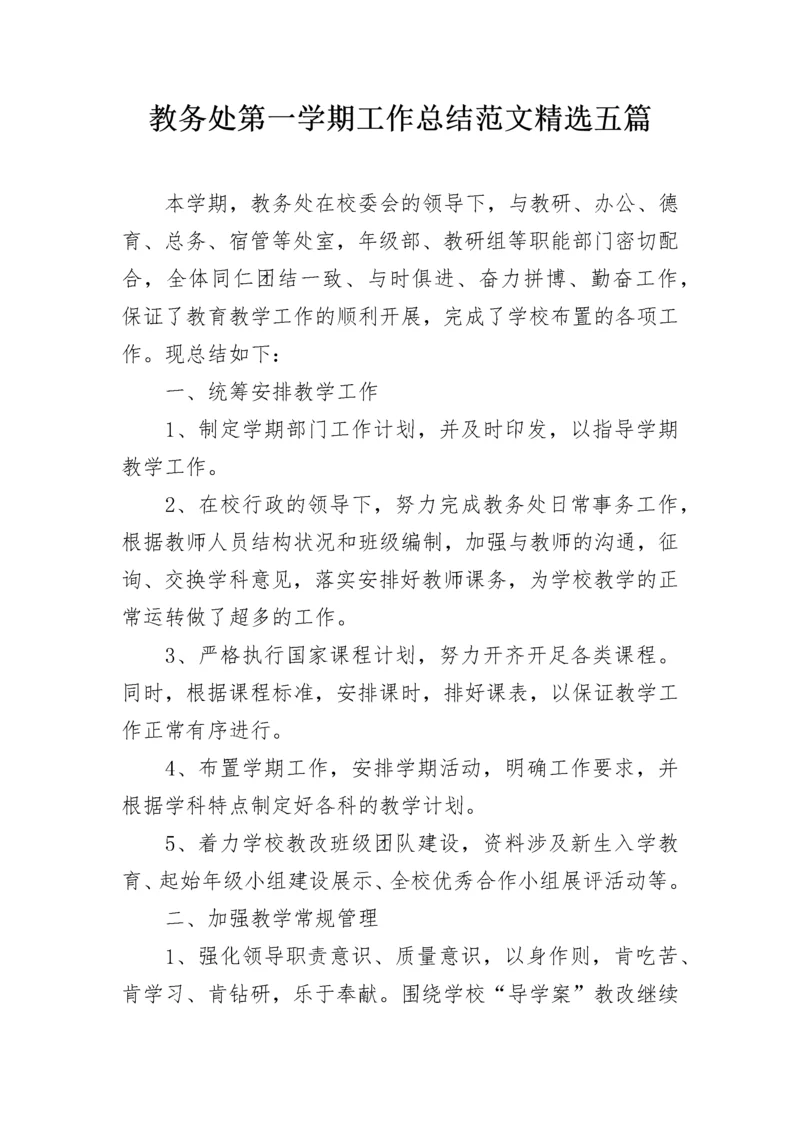 教务处第一学期工作总结范文精选五篇.docx