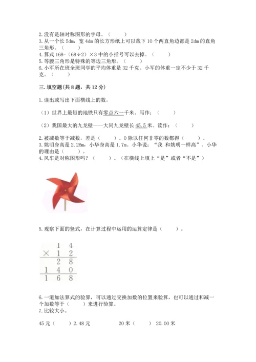 小学四年级下册数学期末测试卷附完整答案【名师系列】.docx