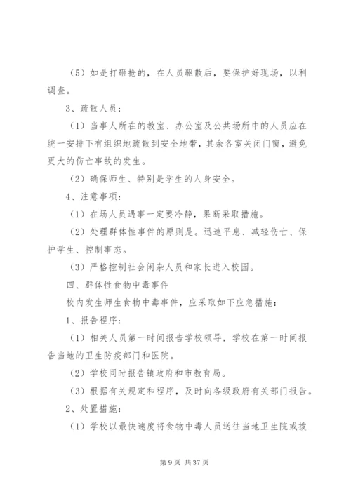 学校突发性安全事件应急预案.docx