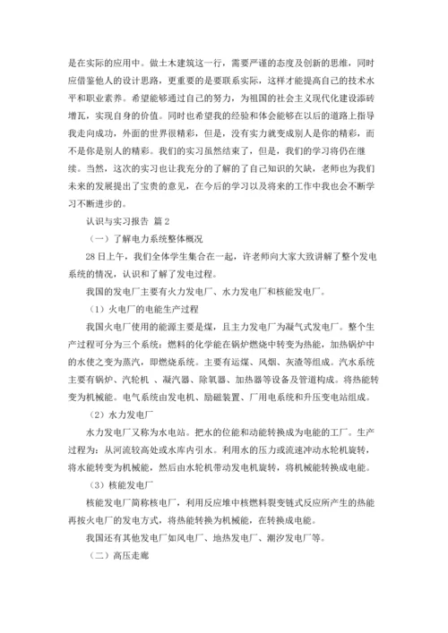 认识与实习报告集锦七篇.docx