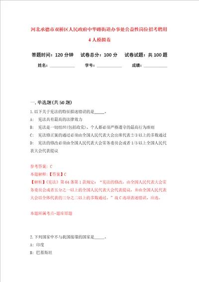 河北承德市双桥区人民政府中华路街道办事处公益性岗位招考聘用4人押题卷第2次