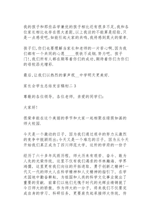 初二家长会学生总结个人发言稿4篇.docx