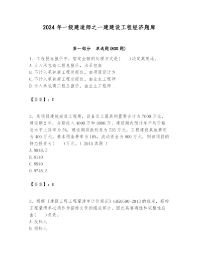 2024年一级建造师之一建建设工程经济题库附完整答案【名校卷】.docx