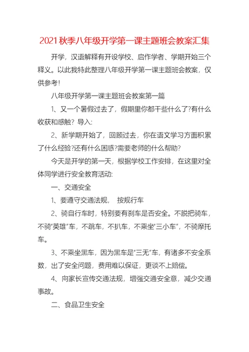 2021秋季八年级开学第一课主题班会教案汇集