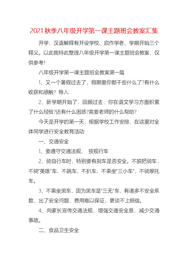 2021秋季八年级开学第一课主题班会教案汇集