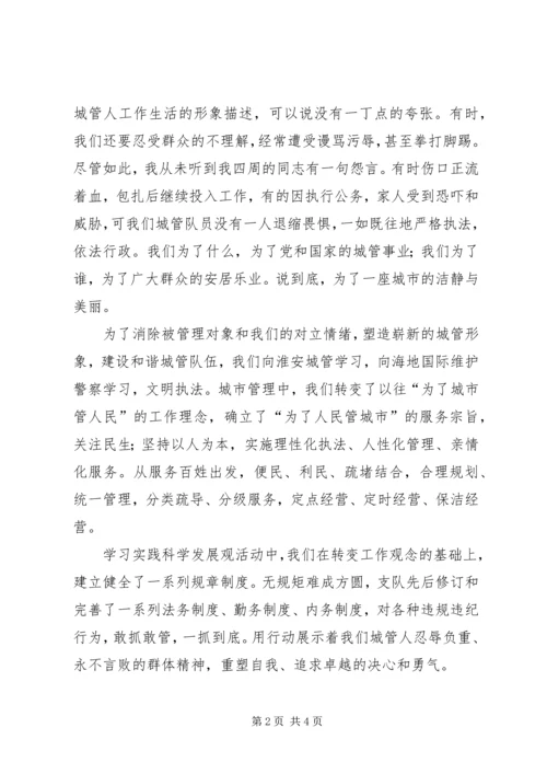 城管人情系民众演讲稿.docx