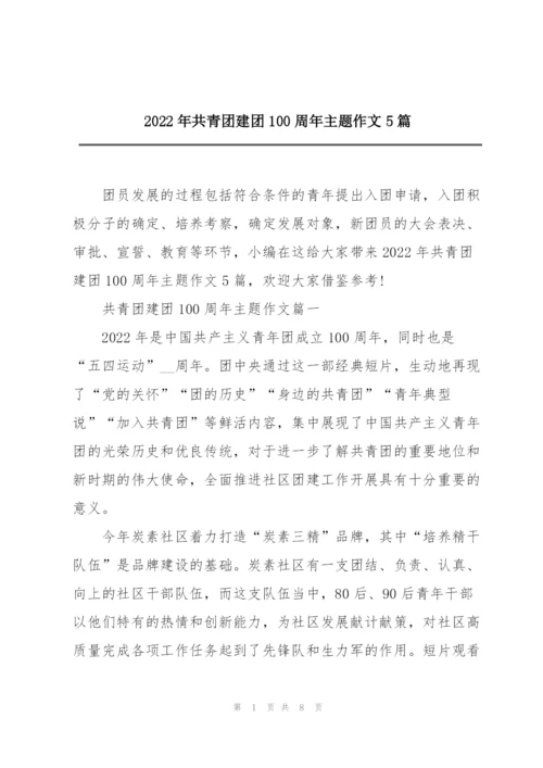 2022年共青团建团100周年主题作文5篇.docx