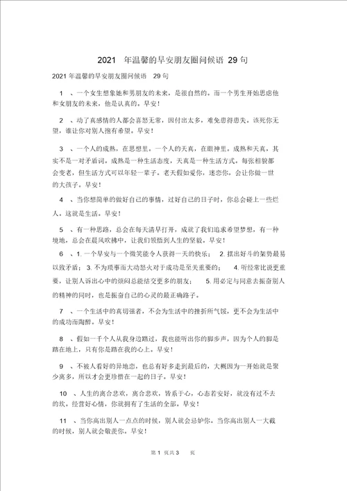 2021年温馨的早安朋友圈问候语29句 1