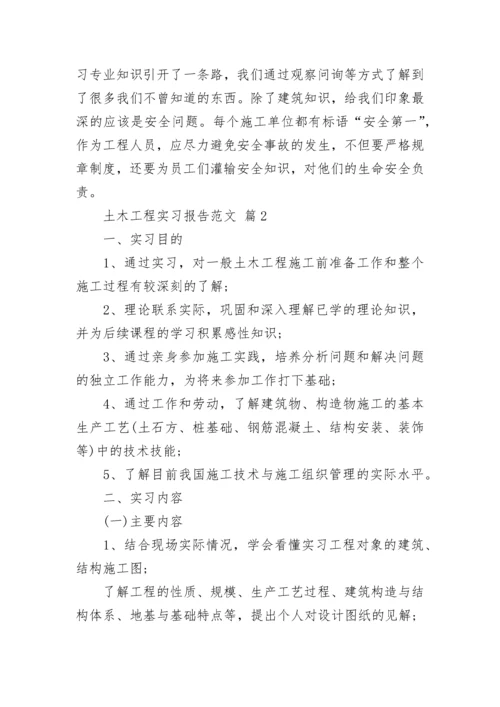 土木工程实习报告范文.docx