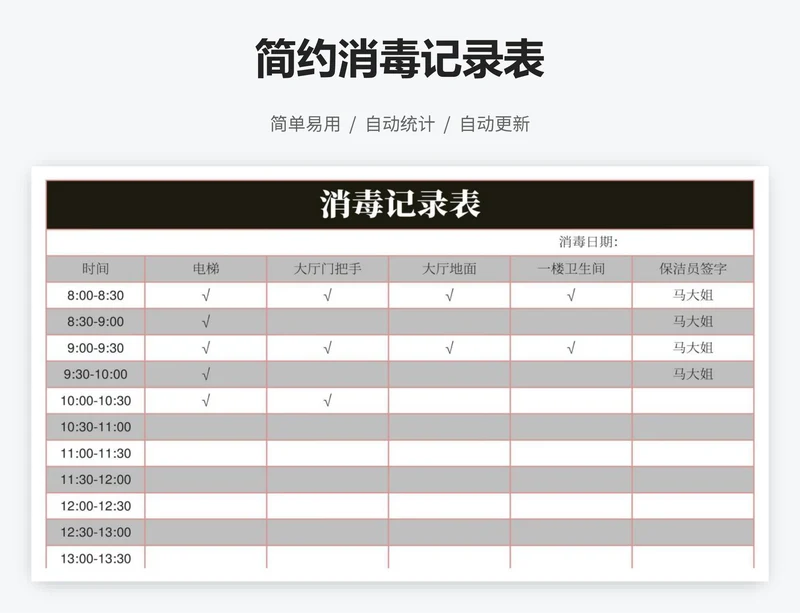 简约消毒记录表