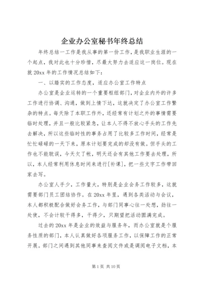 企业办公室秘书年终总结.docx