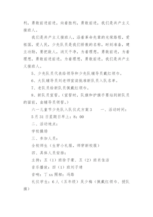 六一儿童节少先队入队仪式方案.docx