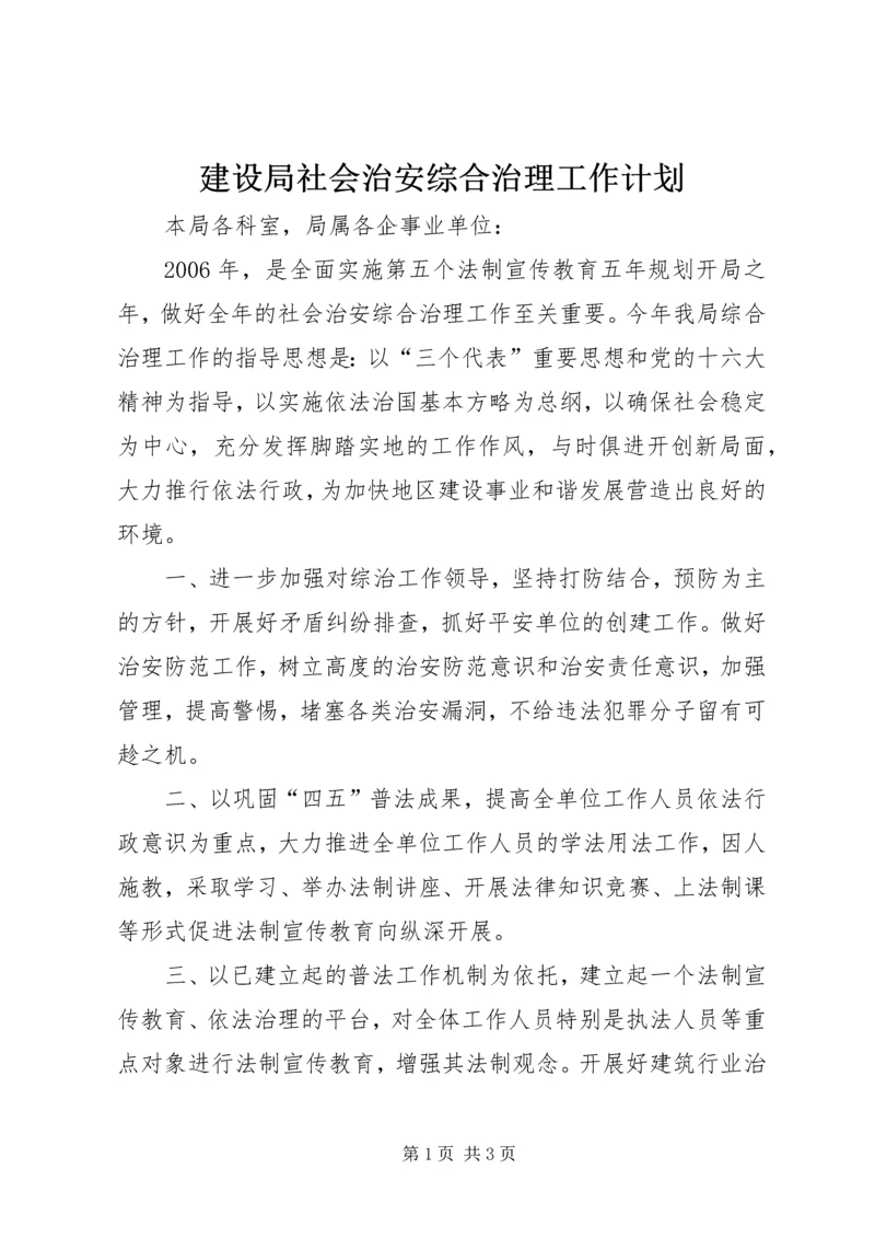 建设局社会治安综合治理工作计划.docx