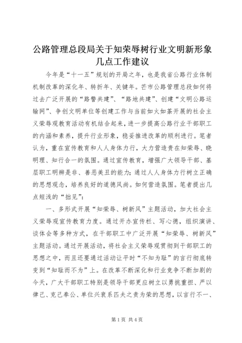 公路管理总段局关于知荣辱树行业文明新形象几点工作建议.docx