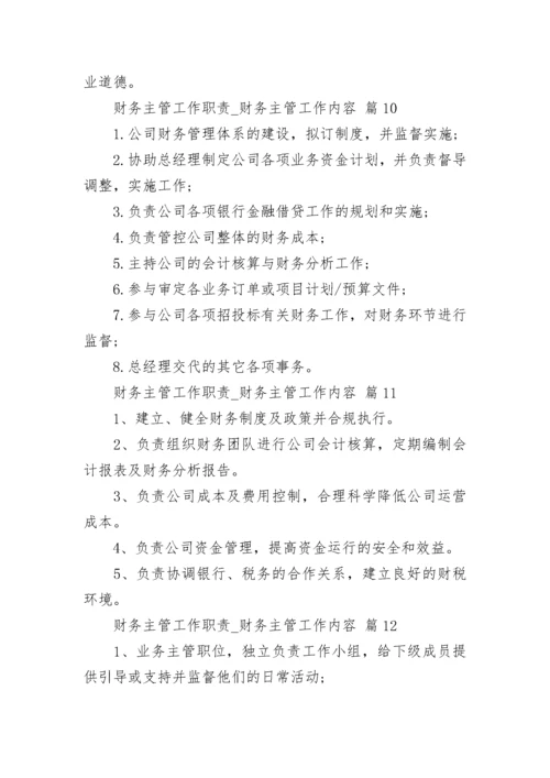 财务主管工作职责_财务主管工作内容.docx