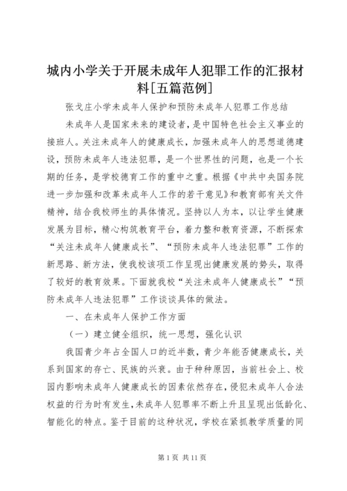 城内小学关于开展未成年人犯罪工作的汇报材料[五篇范例] (4).docx