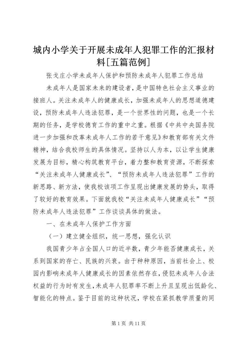 城内小学关于开展未成年人犯罪工作的汇报材料[五篇范例] (4).docx