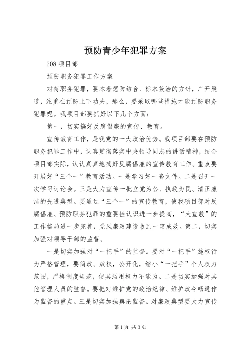 预防青少年犯罪方案_1 (3).docx