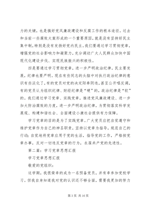 第一篇：思想汇报（党章）.docx