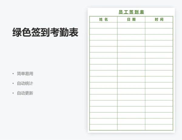 绿色签到考勤表