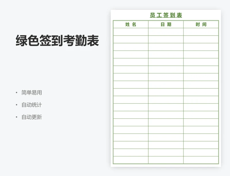 绿色签到考勤表