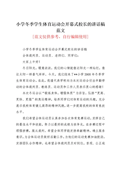 小学冬季学生体育运动会开幕式校长的讲话稿范文(共2页)