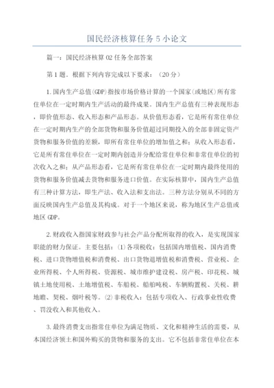 国民经济核算任务5小论文.docx