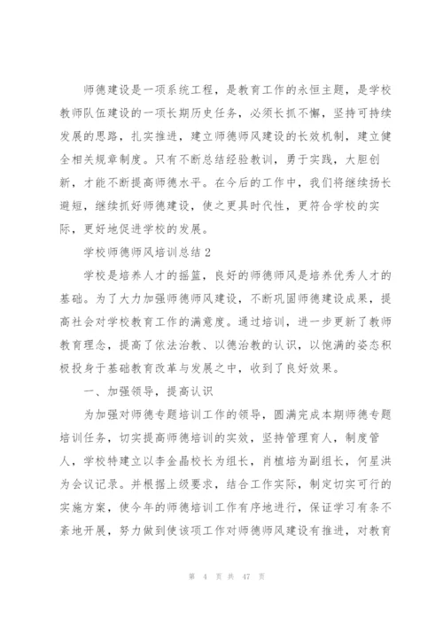 学校师德师风培训总结10篇.docx