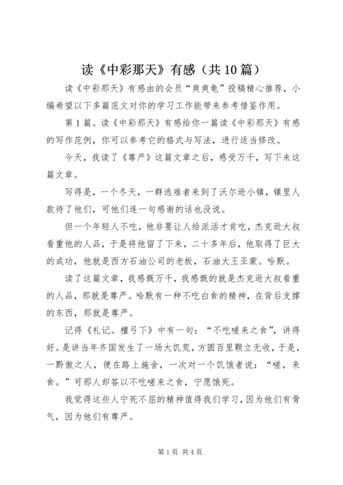 读《中彩那天》有感（共10篇）.docx