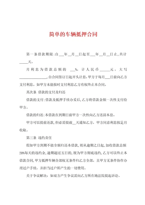 简单的车辆抵押合同