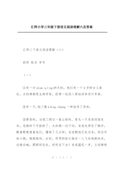 汇师小学三年级下册语文阅读理解六及答案.docx