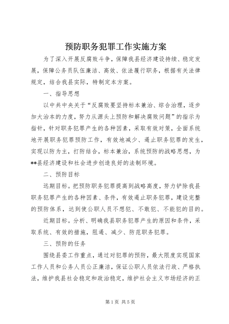 预防职务犯罪工作实施方案 (6).docx