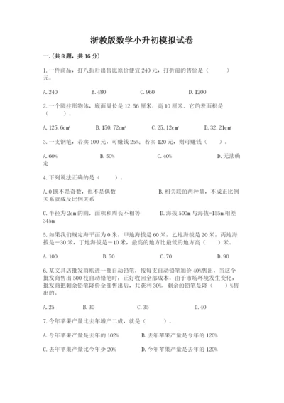 浙教版数学小升初模拟试卷及答案（有一套）.docx