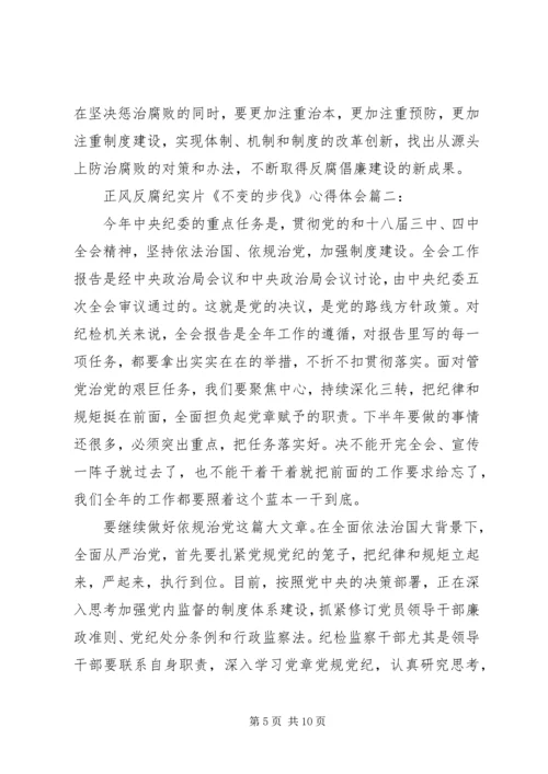 正风反腐纪实片《不变的步伐》心得体会4篇.docx