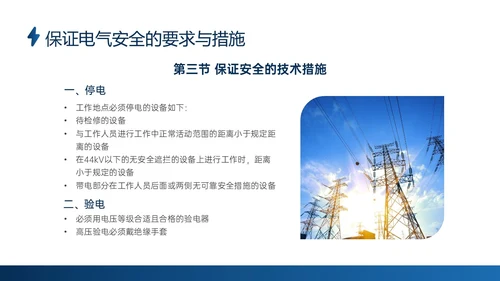 蓝色商务实拍高压电工安全培训ppt安全管理