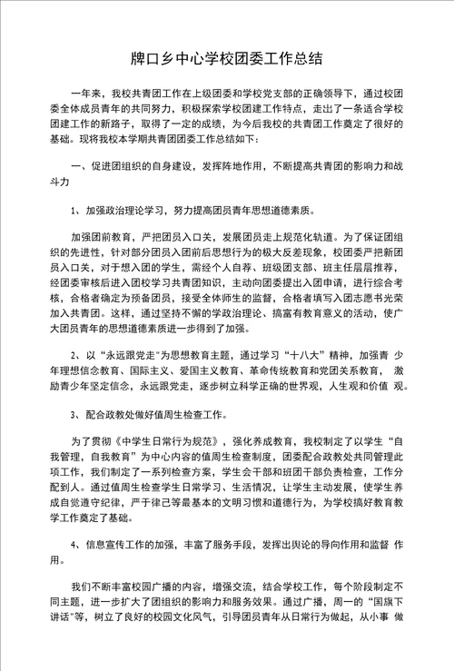 牌口乡中心学校团委工作总结