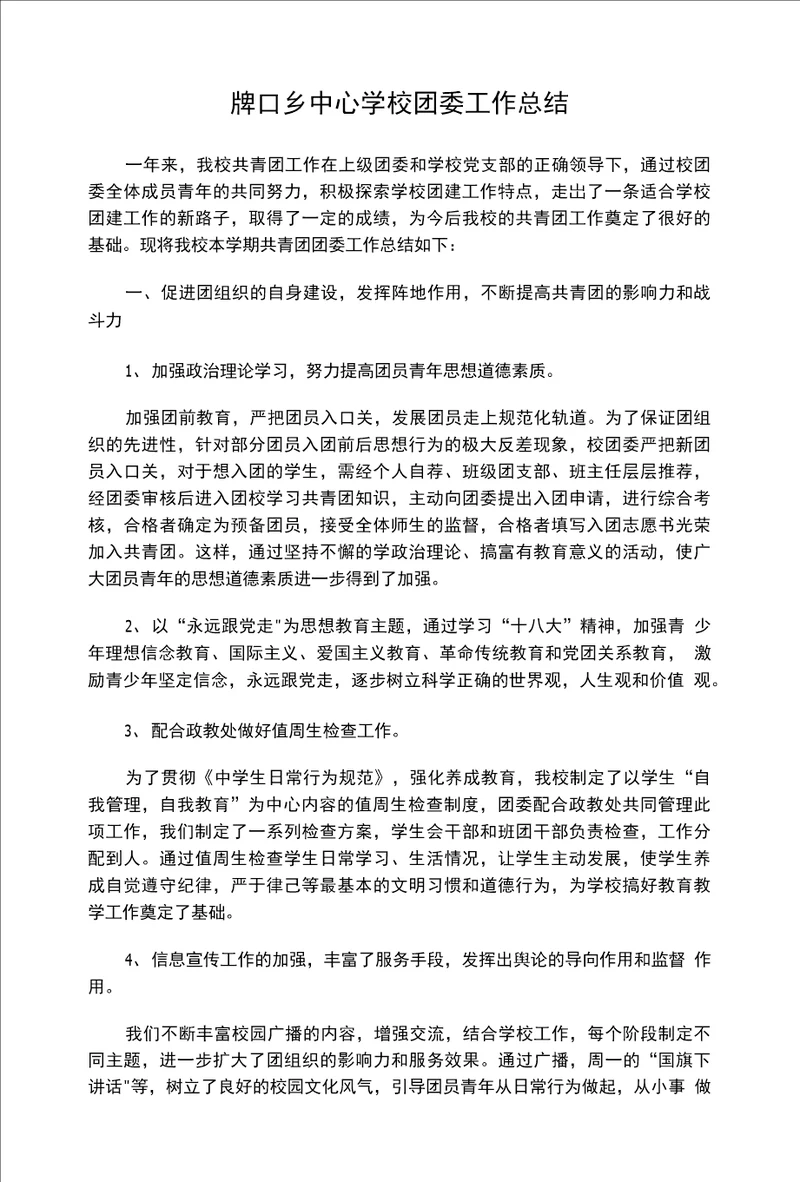 牌口乡中心学校团委工作总结