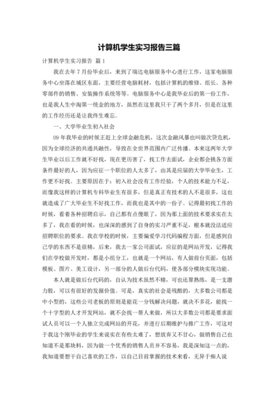 计算机学生实习报告三篇.docx