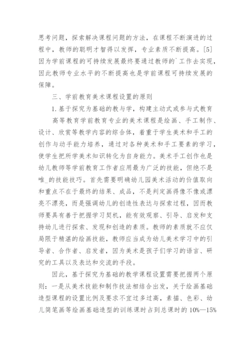 对高校学前教育专业课程设置的研究论文.docx