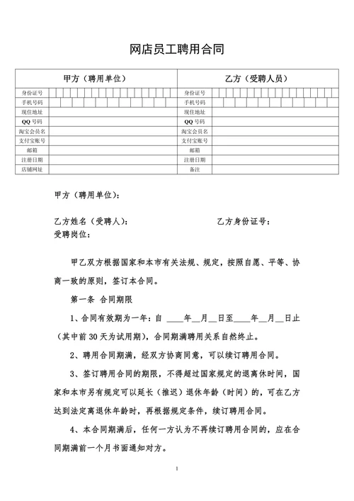 网店员工聘用合同