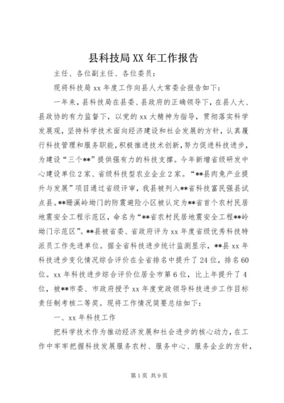 县科技局XX年工作报告 (3).docx