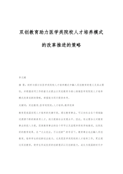 双创教育助力医学类院校人才培养模式的改革推进的策略.docx