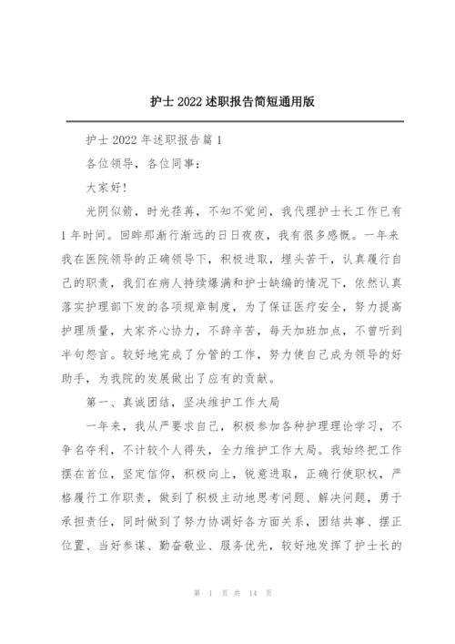 护士2022述职报告简短通用版.docx