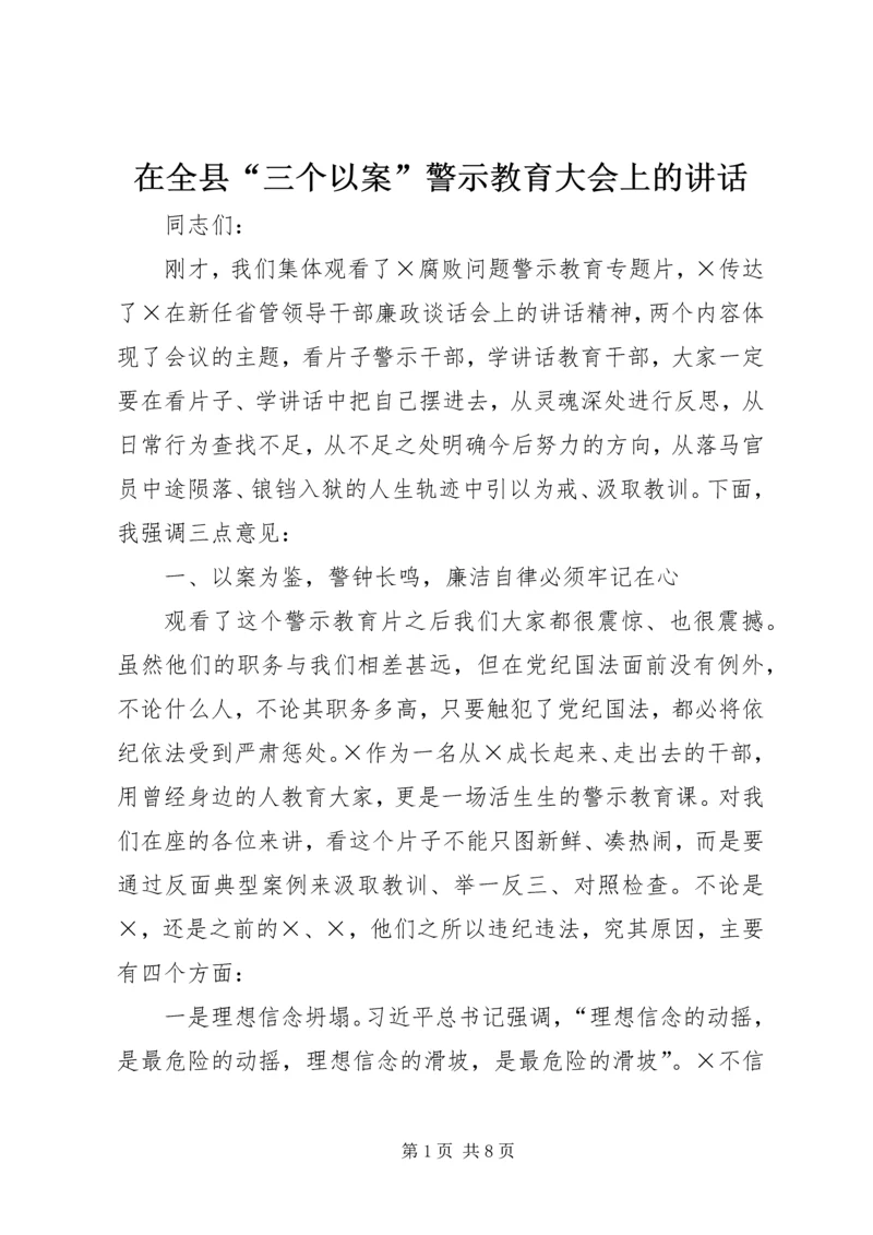 在全县“三个以案”警示教育大会上的讲话_1.docx