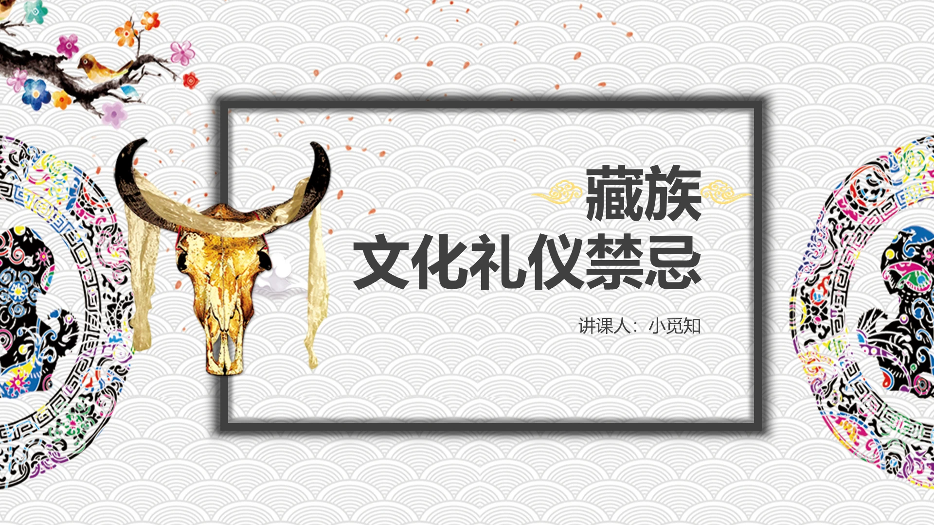 浅色简约藏族礼仪文化禁忌课件ppt