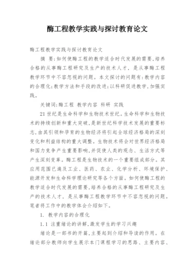 酶工程教学实践与探讨教育论文.docx
